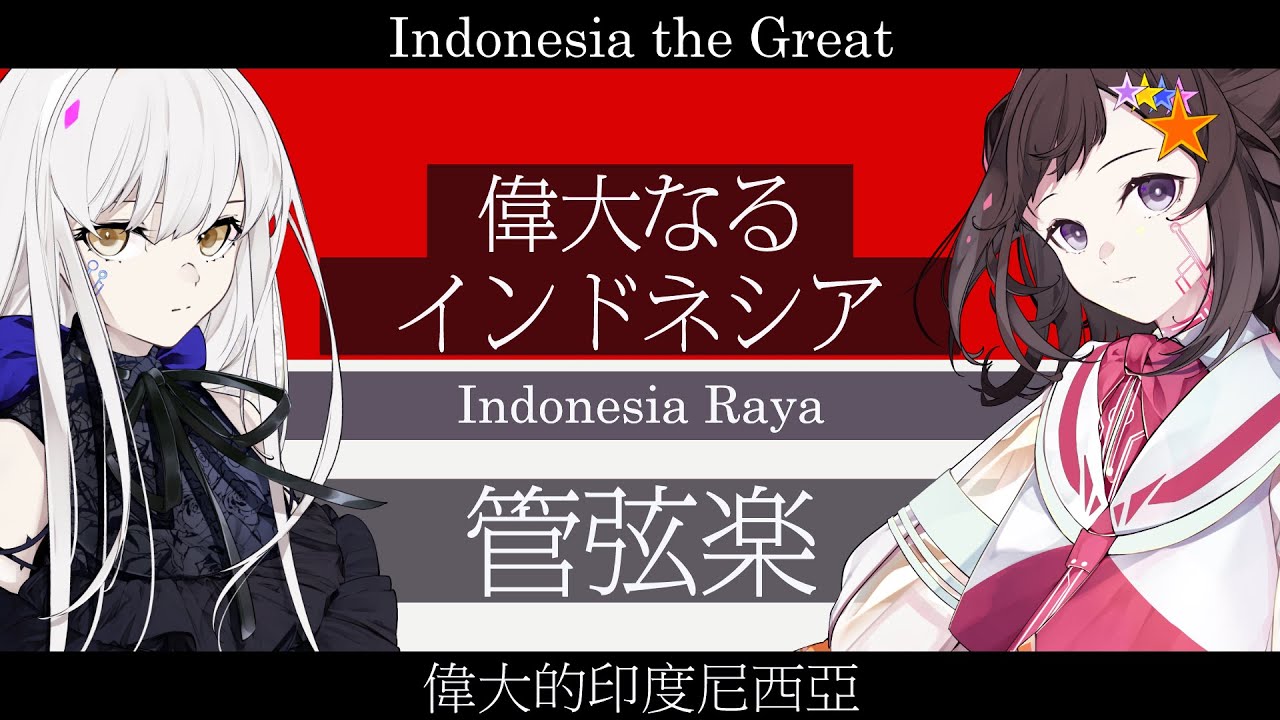 【管弦楽版】インドネシア国歌 Indonesia Raya/偉大なるインドネシア【夢ノ結唱 POPY ROSE SV】【日本語歌唱】【中日英インドネシア語字幕＋CC韓字幕】