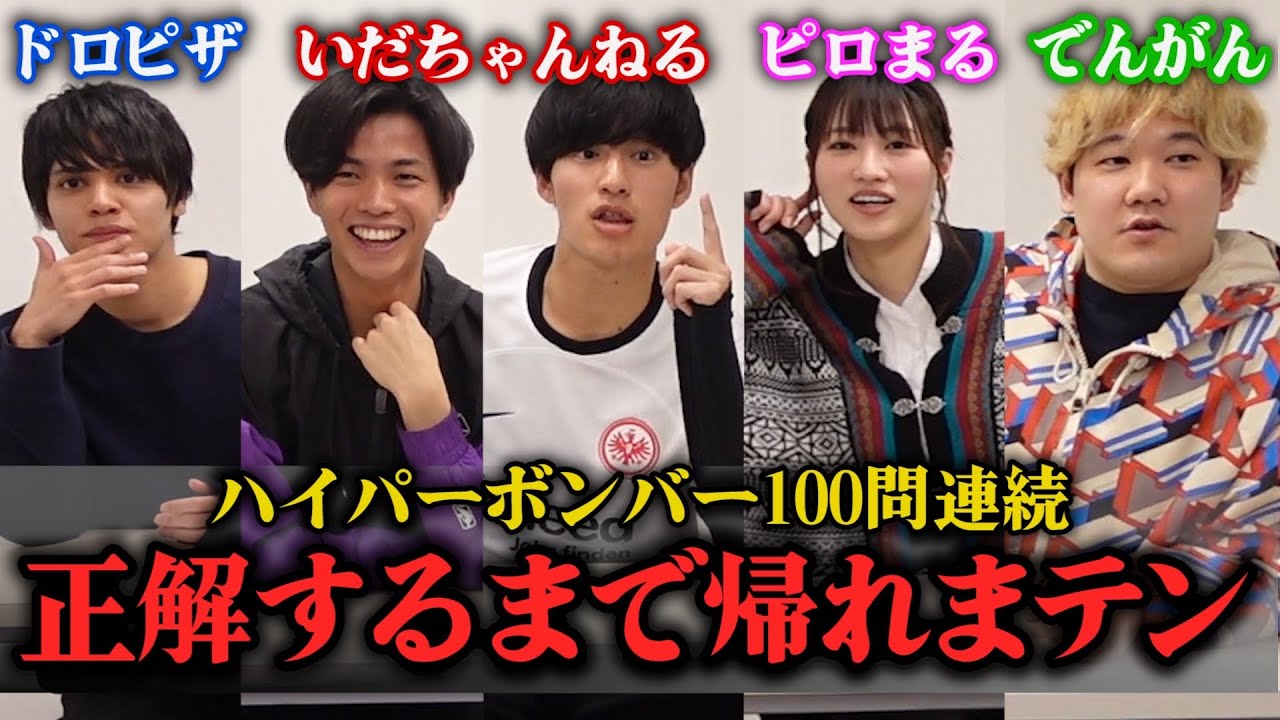 ネプリーグのハイパーボンバー100問連続で正解するまで帰れまテン。