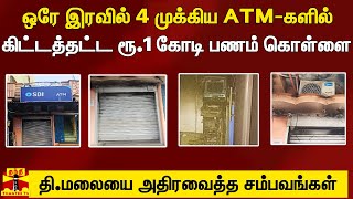 ஒர இரவல 4 மககய Atm-களல சமர ர.1 கட பணம களள - த.மலய அதரசயத சமபவஙகள