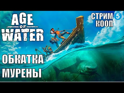 Видео: Age of water -  Обкатка Мурены