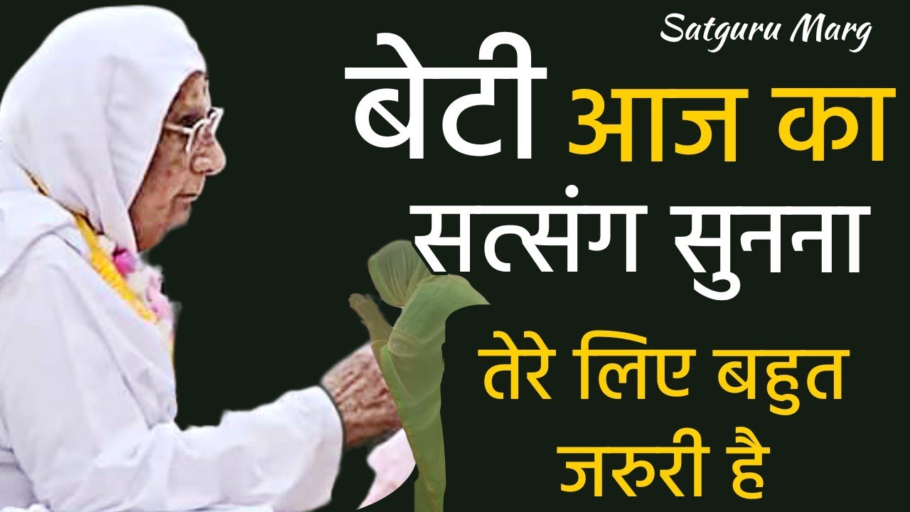 08 December | बेटी आज का  सत्संग सुनना तेरे लिए बहुत जरूरी है- Shri Anandpur Dham | SSDN | Satsang