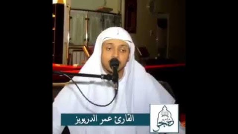 "تلاواة خاشعة لشيخ عمر أحمد الدريويز تلاوات قصيره وجميلة"💛💜💚