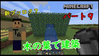 マインクラフト 新ブッロク 木の葉でベランダ 木の葉と水の家建築 Minecraft Summary マイクラ動画 マインクラフト 新ブッロク 木の葉でベランダ 木の葉と水の家建築 Minecraft Summary マイクラ動画