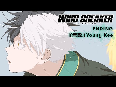 TVアニメ「WIND BREAKER」ノンクレジットエンディング映像『無敵』Young Kee｜2024.04.04 ON AIR