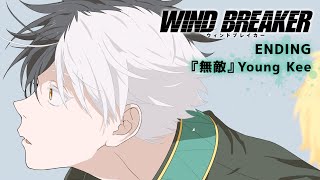 TVアニメ「WIND BREAKER」ノンクレジットエンディング映像『無敵』Young Kee｜2024.04.04 ON AIR