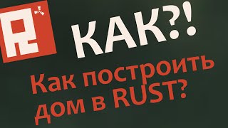 Как построить дом в Rust Как построить дом в Rust