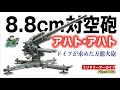 8.8cm対空砲「アハト・アハト」:第二次世界大戦で猛威を振るったドイツ軍の8.8cm対空砲。その活躍の陰には、ドイツが置かれていた切実な事情があった……。ミリタリー・ライターによる兵器解説です。