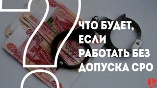 видео Что такое СРО в строительстве?