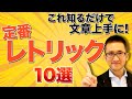 知っておきたい！日本語レトリック（修辞技法）10選