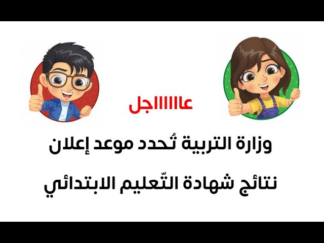 موعد نتائج شهادة التعليم الابتدائي 2021
