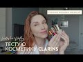 ТЕСТУЮ КОСМЕТИКУ CLARINS | ТОНАЛЬНА ОСНОВА, КРАПЛІ АВТОЗАСМАГА, ОЛІЯ ДЛЯ ГУБ