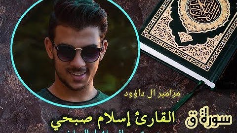 صوت من مزامير آل داؤود سورة ق تلاوة خاشعة وجميلة اخفض صوت العالم قليلاً وارفع صوت القرأن#اسلام_صبحي