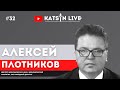 Алексей Плотников об украинской экономике и мерах правительства по поддержке бизнеса