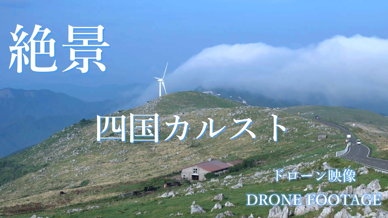 絶景❗️四国カルスト 天空の牧場/ドローン空撮/Shikoku Karst   /drone footage
