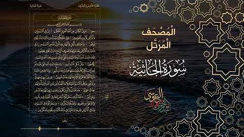 سورة الجاثية كاملة بصوت الشيخ عبد الرحمن بن جمال العوسي