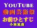 お前ひとすじ        小林旭曲   本人歌唱です