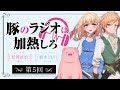 ã‚¢ãƒ‹ãƒ¡ã€Žè±šã®ãƒ¬ãƒãƒ¼ã¯åŠ ç†±ã—ã‚ã€ãƒ©ã‚¸ã‚ªï½œè±šã®ãƒ©ã‚¸ã‚ªã¯åŠ ç†±ã—ã‚ã€€#5ã€€â€»ã‚