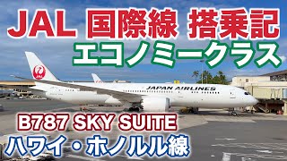 【高いけど、やっぱJALよなぁ】日本航空 国際線 エコノミークラス搭乗記｜ホノルルー関西 JAL791便