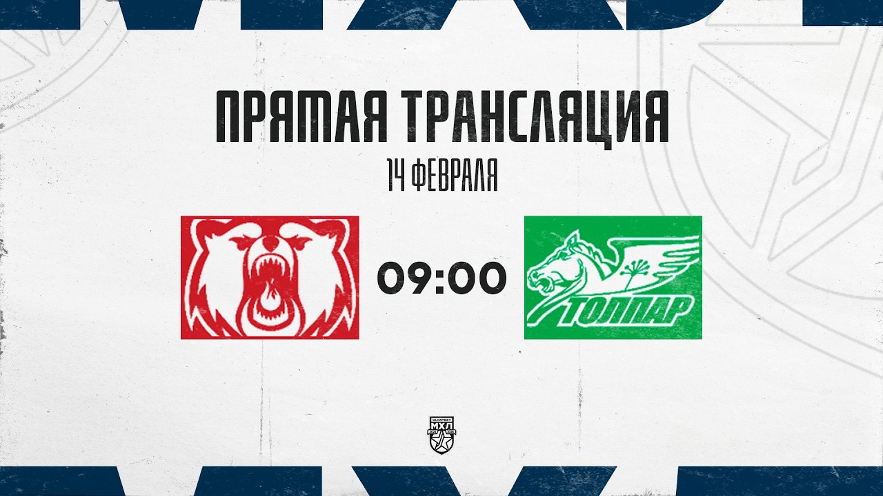 14.02.2026. «Кузнецкие Медведи» – «Толпар» | (OLIMPBET МХЛ 25/26) – Прямая трансляция
