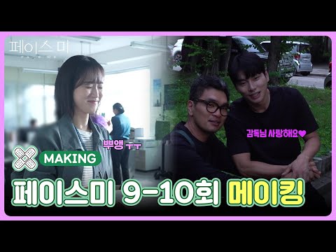 [9-10회 메이킹] 대본이 너무 많아... 뿌앵😂 [페이스미/Face Me] | KBS 방송