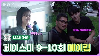 [9-10회 메이킹] 대본이 너무 많아... 뿌앵😂 [페이스미/Face Me] | KBS 방송