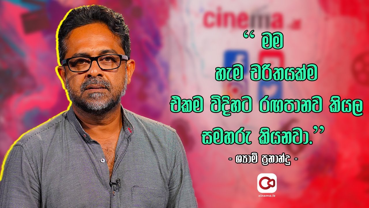 මම හැම චරිතයක්ම එකවගේ රඟපානව කියල සමහරු කියනවා - Shyam Fernando | Talk Show | Cinema.lk