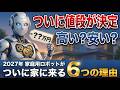 【続報】2027年に販売されるロボットの価格は?日本で家庭用ロボットが世界最速で普及する6つの理由