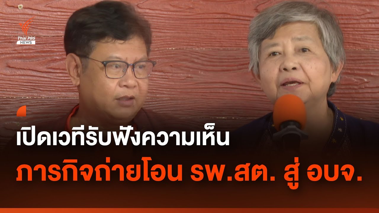 ความคิดเห็น ข้อเสนอแนะ ต่อภารกิจโอน รพ.สต. สู่ อบจ. | Exclusive talk | Thai PBS News