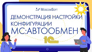 Демонстрация настройки конфигурации МС:Автообмен