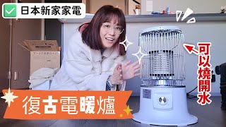 開箱日本新家 可燒熱水的復古電暖爐