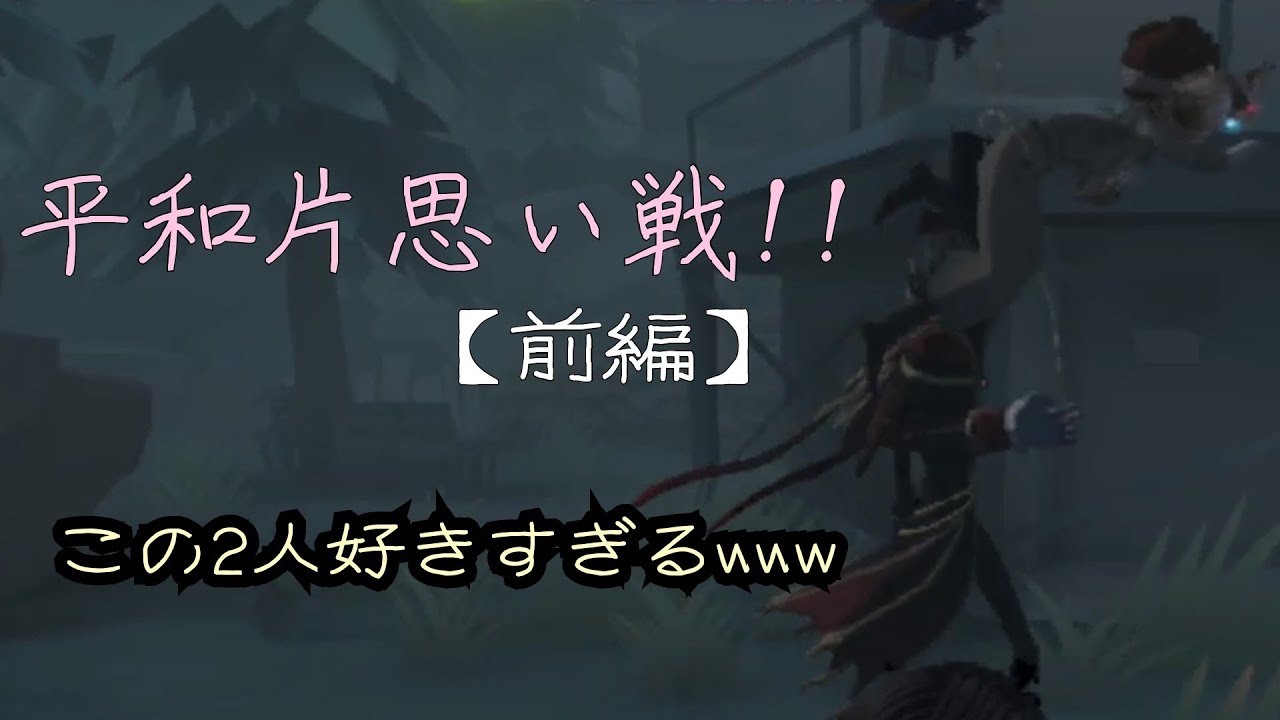 Identityv 平和片思い戦 この2人好きすぎるwww 前編 第5人格 Youtube