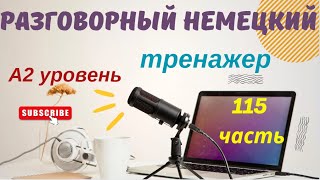 115 ЧАСТЬ ТРЕНАЖЕР РАЗГОВОРНЫЙ НЕМЕЦКИЙ ЯЗЫК С НУЛЯ ДЛЯ НАЧИНАЮЩИХ А2