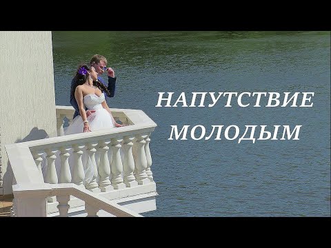 Поздравление на свадьбу. Напутствие молодожёнам.