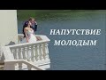 Поздравление на свадьбу. Напутствие молодожёнам.