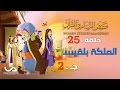 قصص النساء في القرآن | الحلقة 25 | الملكة بلقيس - ج 2 | Women Stories from Qur'an