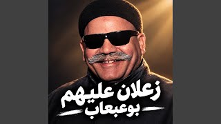 زعلان عليهم - اسمعها
