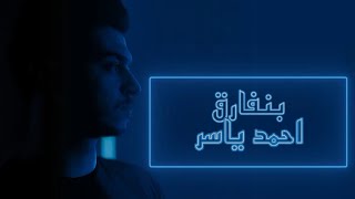 بنفارق محمد حماقي بصوت احمد ياسر - Bnfara mohamed hamaki covered by ahmed yaser