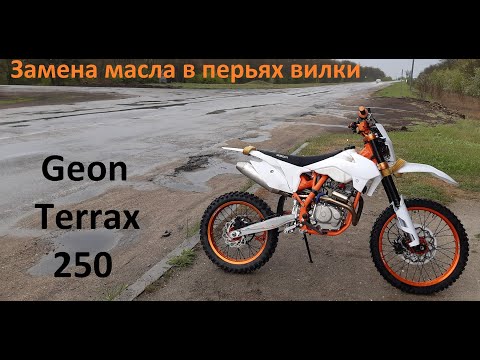 Замена масла в перьях вилки Geon Terrax 250 2020 года