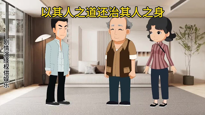 媳妇以其人之道还治其人之身#聪明的媳妇 婆婆想把刚结婚的媳妇拿捏好，没想到反被媳妇拿捏住，家里有个真正的公公，挽救了儿子的婚姻