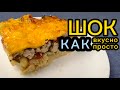 КАЖДЫЙ ДОЛЖЕН ЭТОТ РЕЦЕПТ ЗНАТЬ / ТАК ПРОСТО И ВКУСНО ГОТОВЛЮ ЧАСТО / ЗАПЕКАНКА С МАКАРОНАМИ