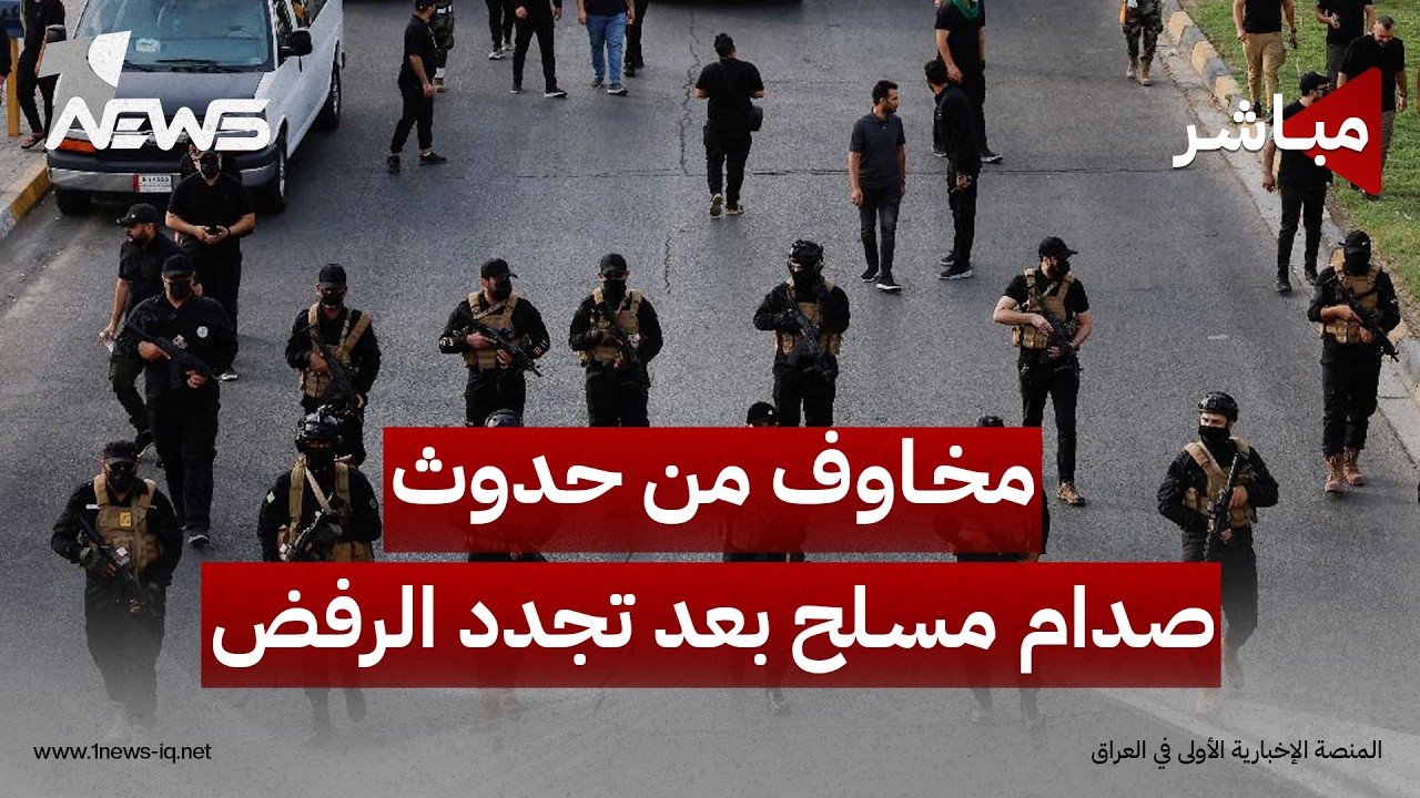 عودة المخاوف من حدوث صدام مسلح بعد تجدد رفض النجباء لنزع سلاحها | اخبار التاسعة 2026/9/5