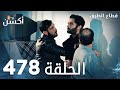 مسلسل قطاع الطرق الحلقة 478 الموسم السادس Eşkıya Dünyaya Hükümdar Olmaz 