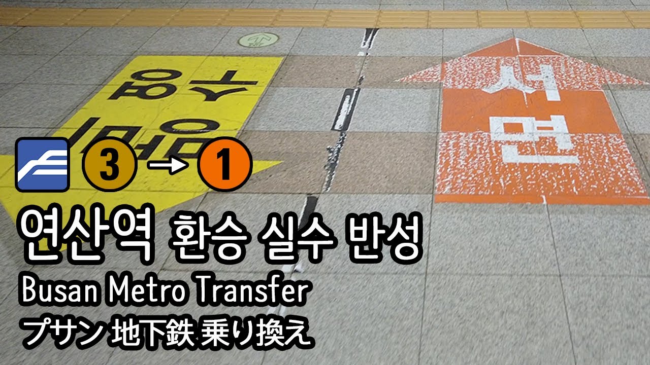 [4K] 부산도시철도 3호선 연산역에서 1호선으로 환승 실수 반성 Busan Metro Transfer 부산지하철 환승