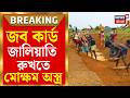 Job Card Verification | ভুয়ো জব কার্ডের দিন শেষ! ১০০ দিনের কাজে এবার চেহারা দেখে মিলবে হাজিরা