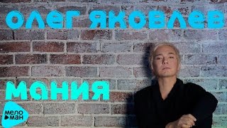 Олег Яковлев - Мания (Official Audio 2016) Олег Яковлев - Мания (Official Audio 2016)