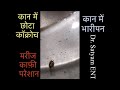 Kan bhari lag raha tha, itching aur pain bhi | Andar nikla COCKROACH