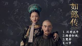 Ruyi's Royal Love in the Palace OST (如懿传)