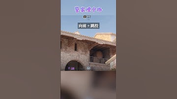 煉獄小鎮 Inferno 警家煙中路 〔CS2〕 #shorts #cs2guide #cs2clips #cs2nades #counterstrike2