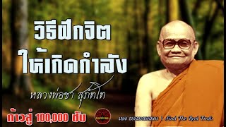 วิธีฝึกจิตให้เกิดกำลัง เสียงเทศน์ หลวงพ่อชา สุภัทโท (ไม่มีโฆษณาแทรก)