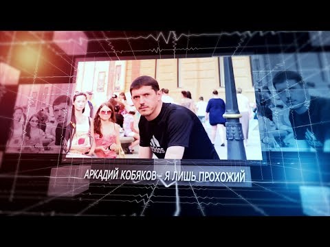 я лишь прохожий кобяков скачать